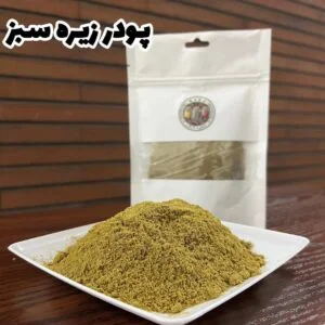 پودر زیره سبز (درجه1)