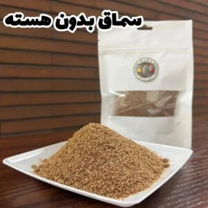 پودر سماق - بدون هسته (درجه1)