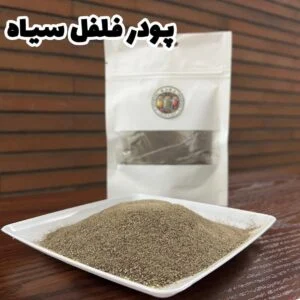 پودر فلفل سیاه (درجه1)