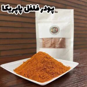پودر فلفل پاپریکا (درجه1)