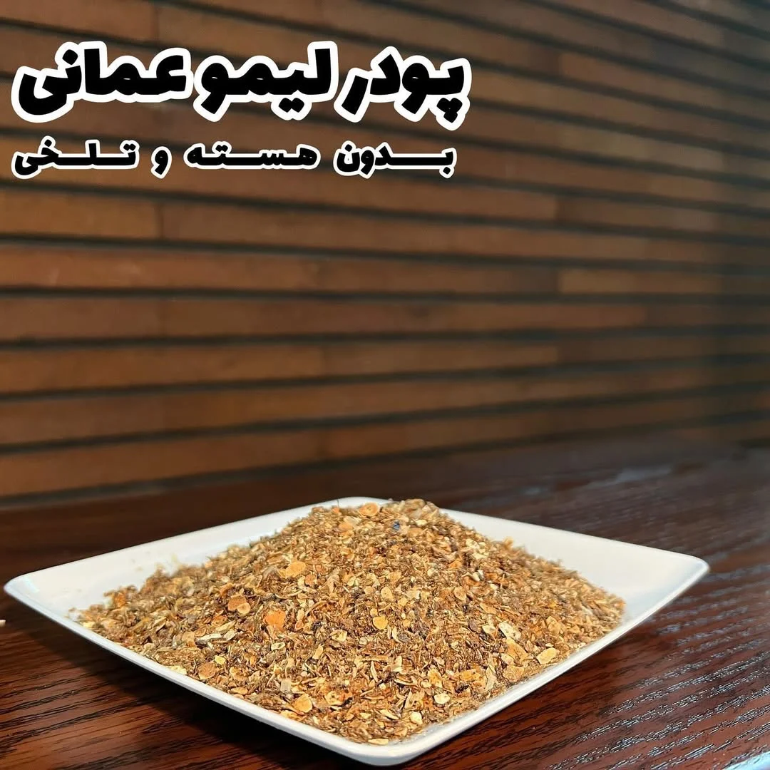 پودر لیمو عمانی بدون هسته و تلخی (1)